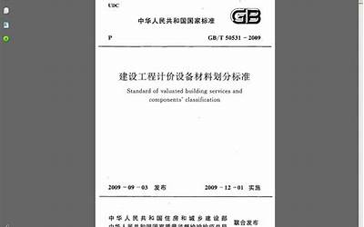  GBT50531-2009 建设工程计价设备材料划分标准.PDF 